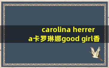 carolina herrera卡罗琳娜good girl香水